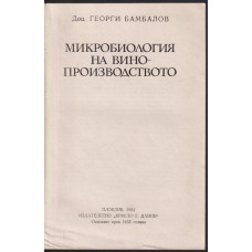 Микробиология на винопроизводството