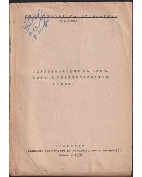 Микробиология на винопроизводството, пивопроизводството и спиртопроизводството Микробиология на винопроизводството, пивопроизводството и спиртопроизводството
