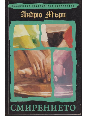 Смирението