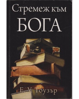 Стремеж към Бога