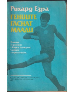 Гениите гаснат млади