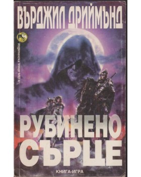 Рубинено сърце 
