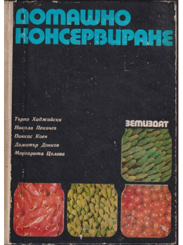 Домашно консервиране Домашно консервиране