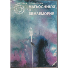 Магьосникът от Землемория