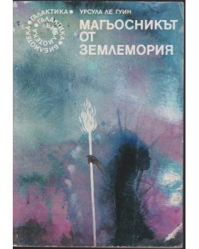 Магьосникът от Землемория