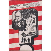 Принципът на Питър / Предписанията на Питър