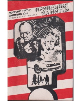 Принципът на Питър / Предписанията на Питър