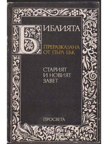 Библията. Преразказана от Пърл Бък Библията. Преразказана от Пърл Бък
