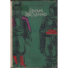 Време разделно