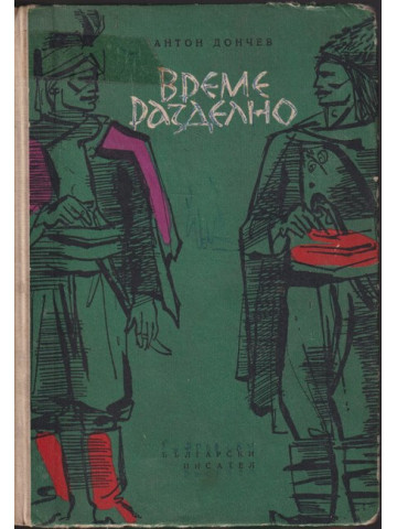 Време разделно