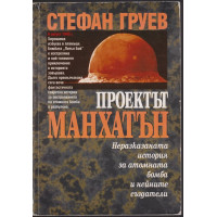 Проектът Манхатън