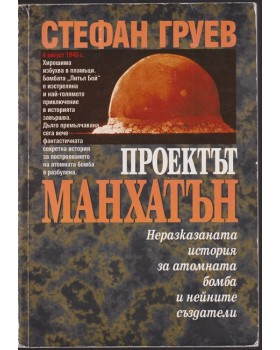 Проектът Манхатън Проектът Манхатън
