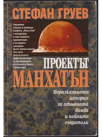 Проектът Манхатън