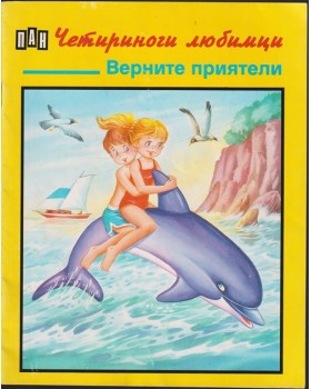 Четириноги любимци: Верните приятели