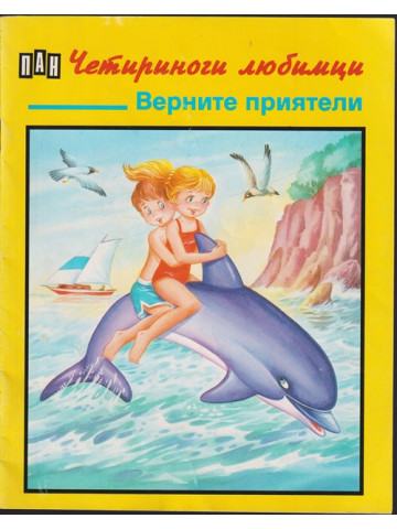 Четириноги любимци: Верните приятели