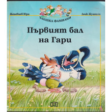 Първият бал на Гари Първият бал на Гари
