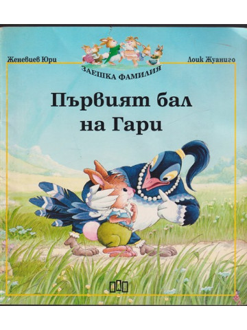 Първият бал на Гари Първият бал на Гари