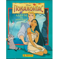 Покахонтас. Албум за лепенки