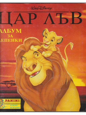 Цар лъв. Албум за лепенки