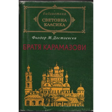 Братя Карамазови Братя Карамазови