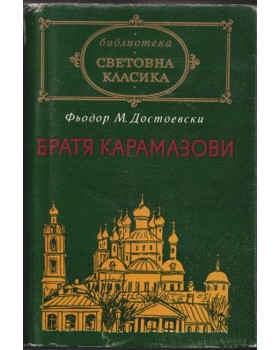 Братя Карамазови Братя Карамазови