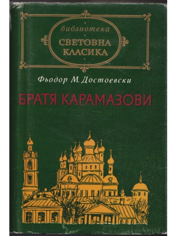 Братя Карамазови Братя Карамазови