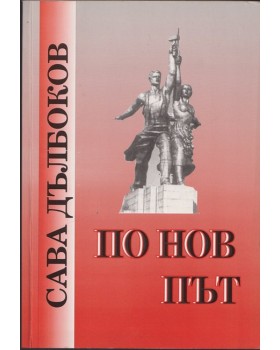 По нов път