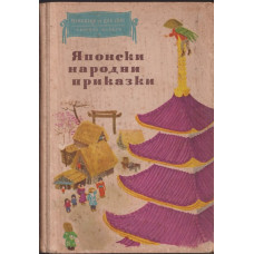 Японски народни приказки Японски народни приказки
