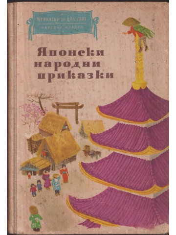 Японски народни приказки Японски народни приказки
