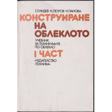 Конструиране на облеклото. Част 1-2