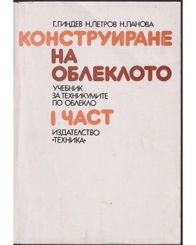 Конструиране на облеклото. Част 1-2
