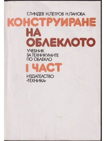 Конструиране на облеклото. Част 1-2