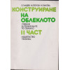 Конструиране на облеклото. Част 1-2