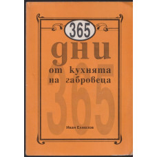 365 дни от кухнята на габровеца