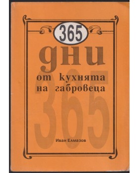 365 дни от кухнята на габровеца