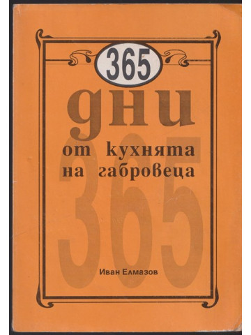 365 дни от кухнята на габровеца 365 дни от кухнята на габровеца