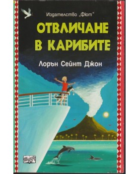 Отвличане в Карибите