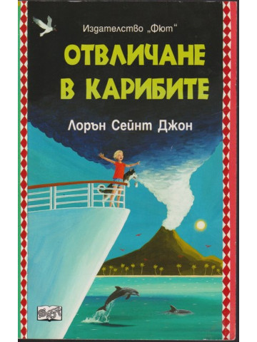 Отвличане в Карибите