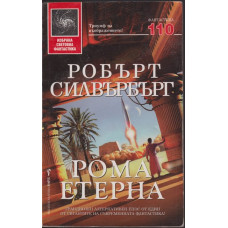 Рома Етерна Рома Етерна