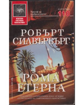 Рома Етерна