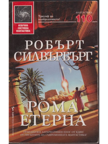 Рома Етерна Рома Етерна