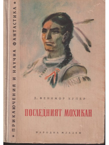 Последният мохикан