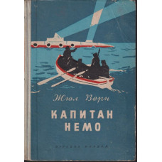 Капитан Немо Капитан Немо