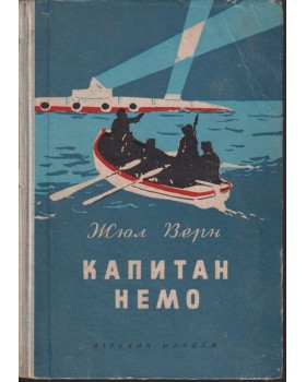Капитан Немо Капитан Немо