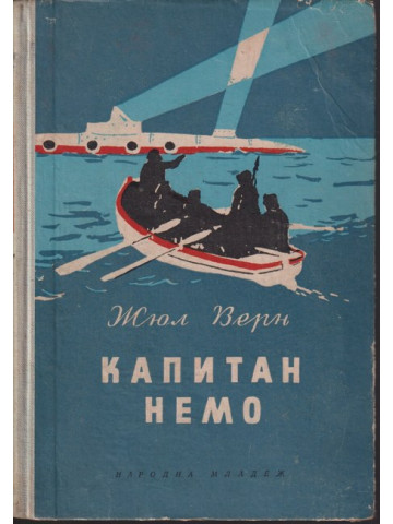 Капитан Немо Капитан Немо