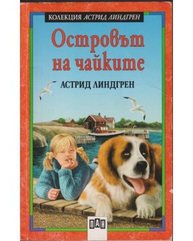 Островът на чайките Островът на чайките