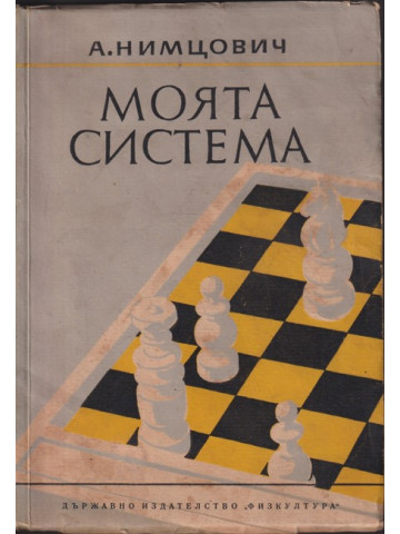 Моята система Моята система