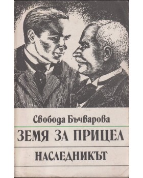 Земя за прицел. Книга 2: Наследникът 