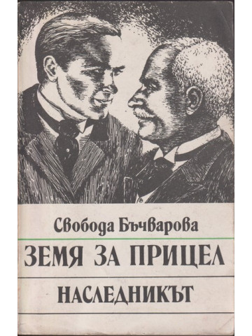Земя за прицел. Книга 2: Наследникът Земя за прицел. Книга 2: Наследникът