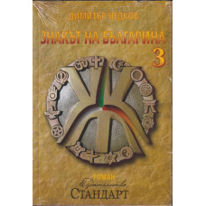 Знакът на българина. Книга 3 Знакът на българина. Книга 3